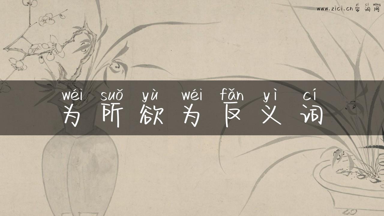 为所欲为反义词