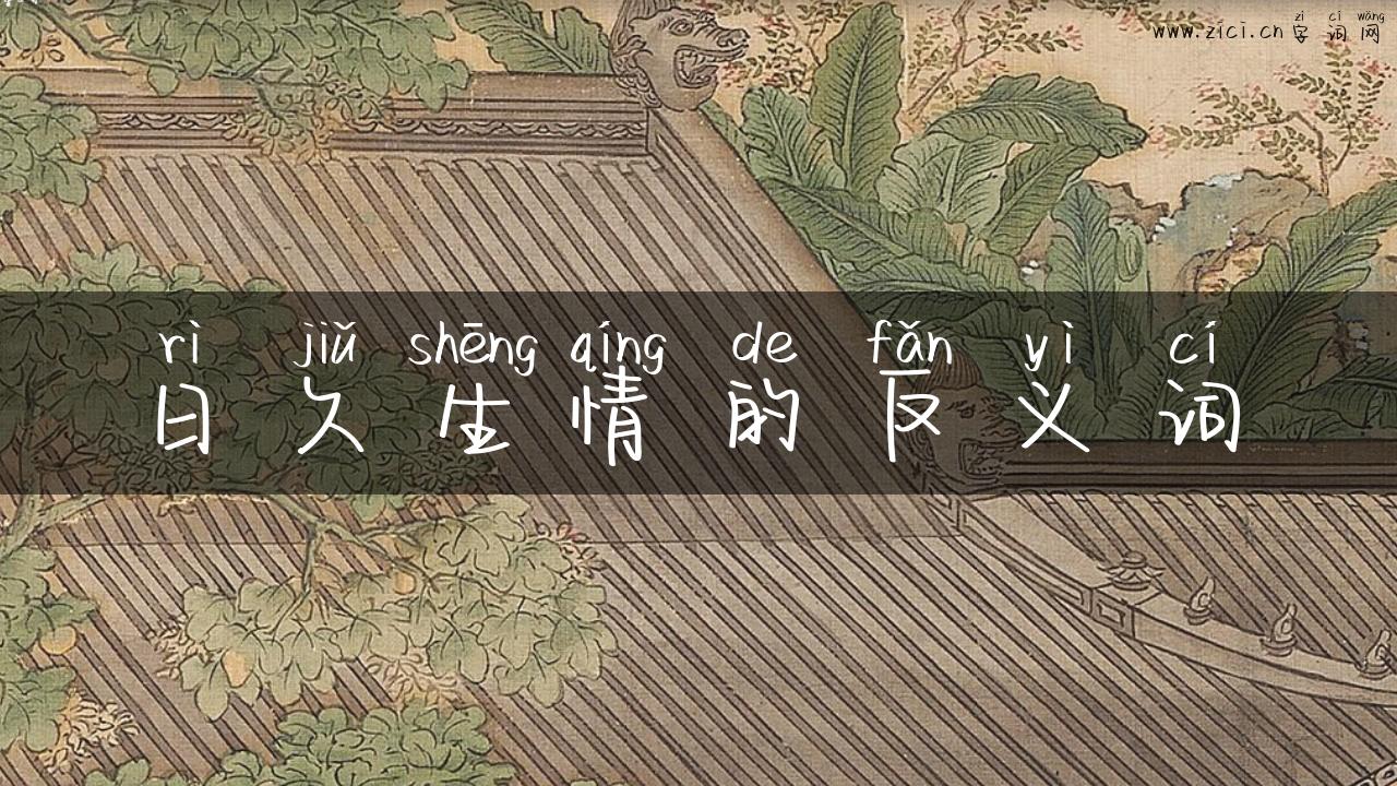 日久生情的反义词