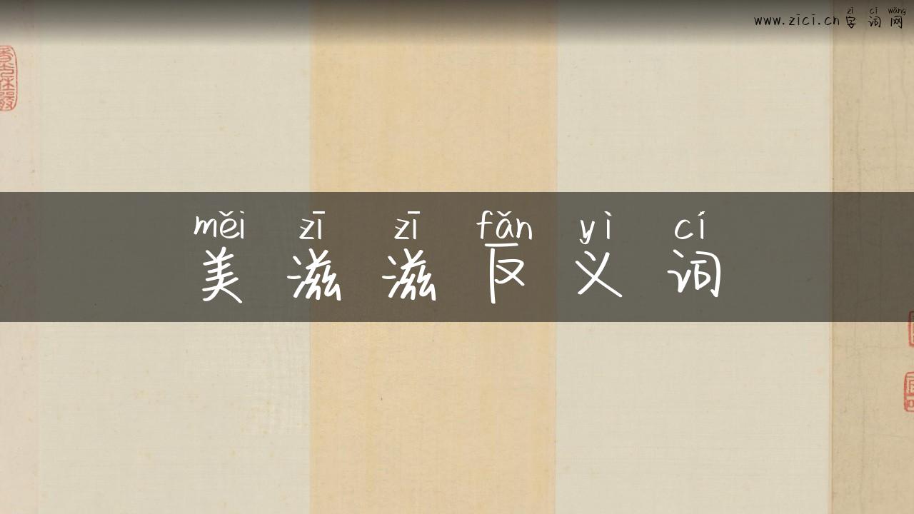 美滋滋反义词