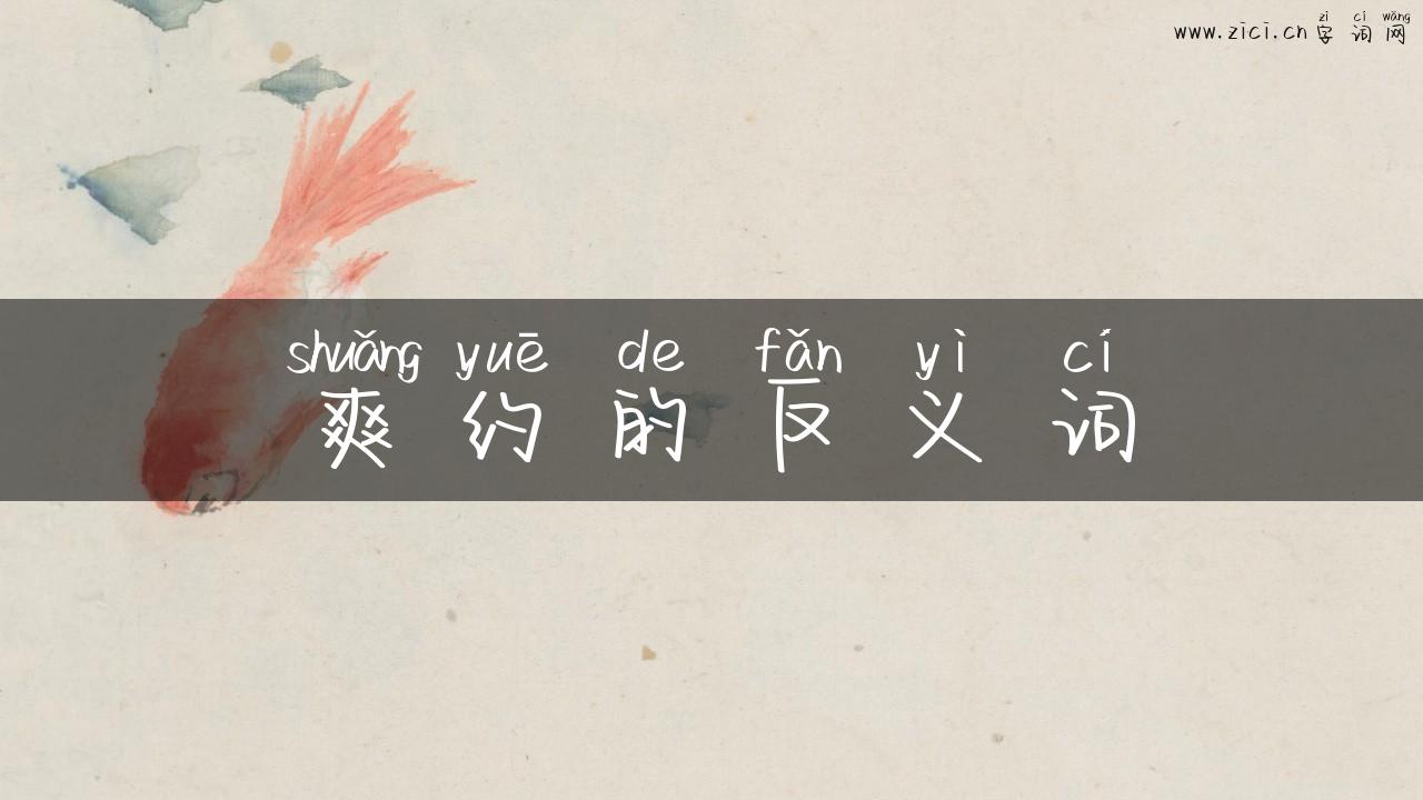 爽约的反义词