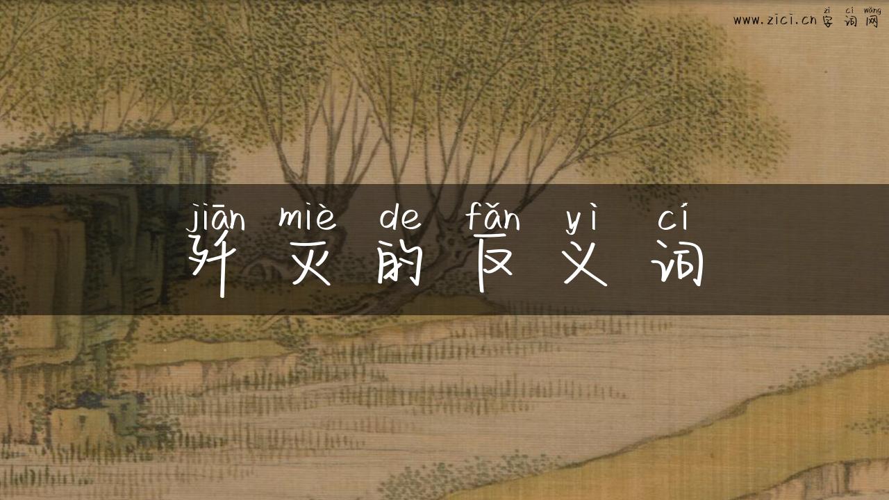 歼灭的反义词