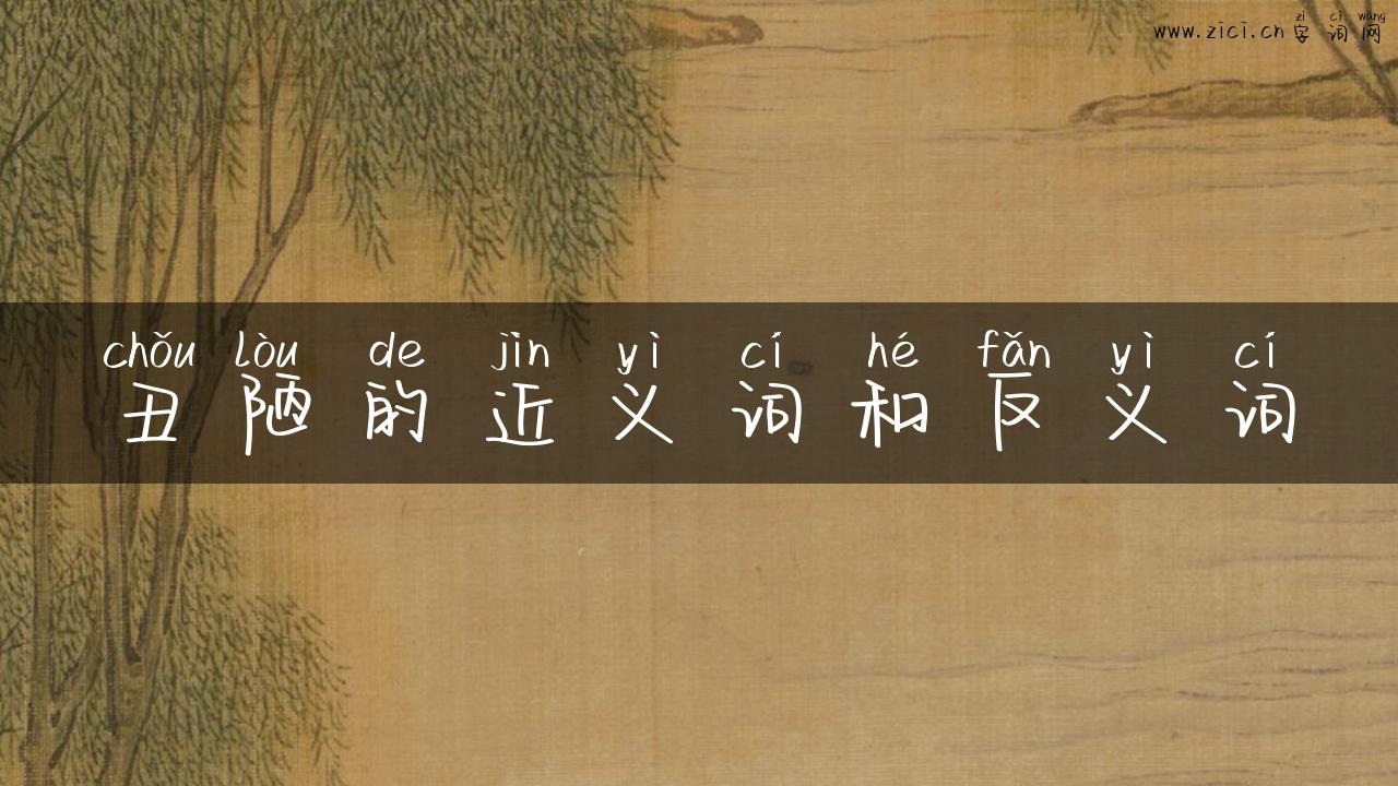 丑陋的近义词和反义词