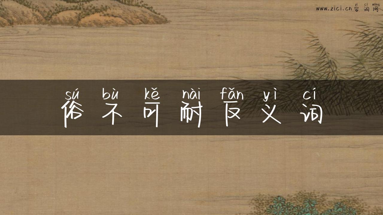 俗不可耐反义词