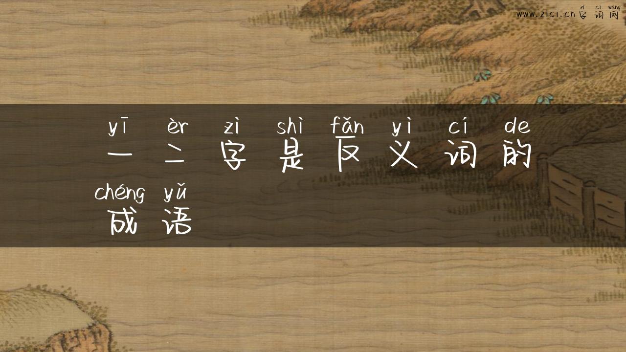 一二字是反义词的成语