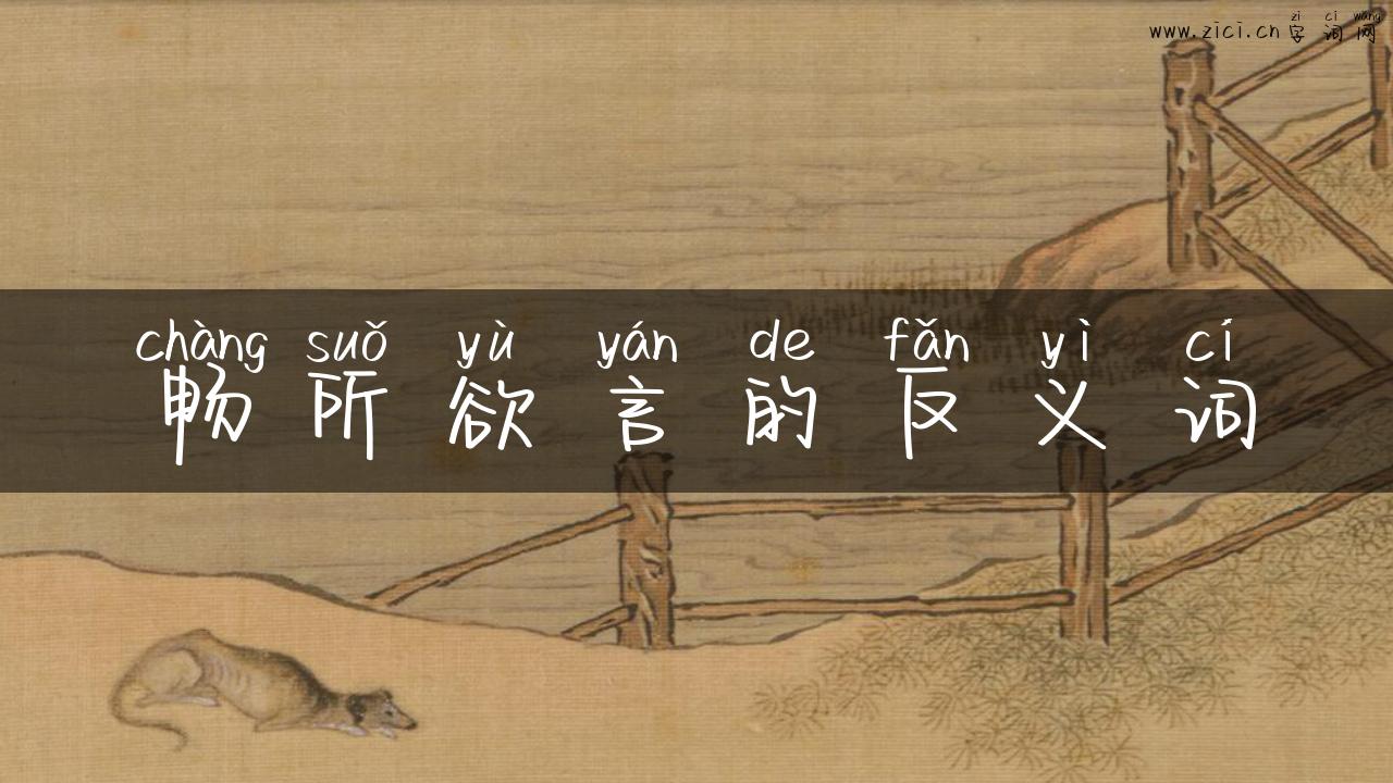 畅所欲言的反义词