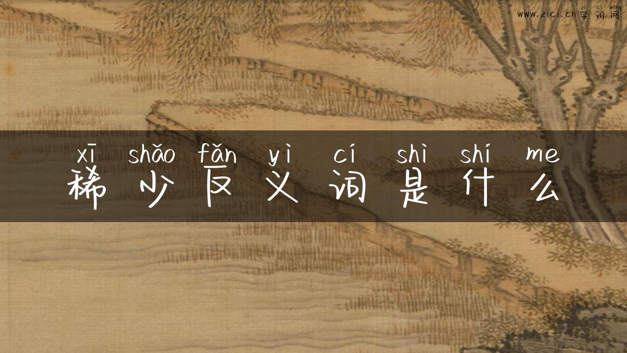 稀少反义词是什么
