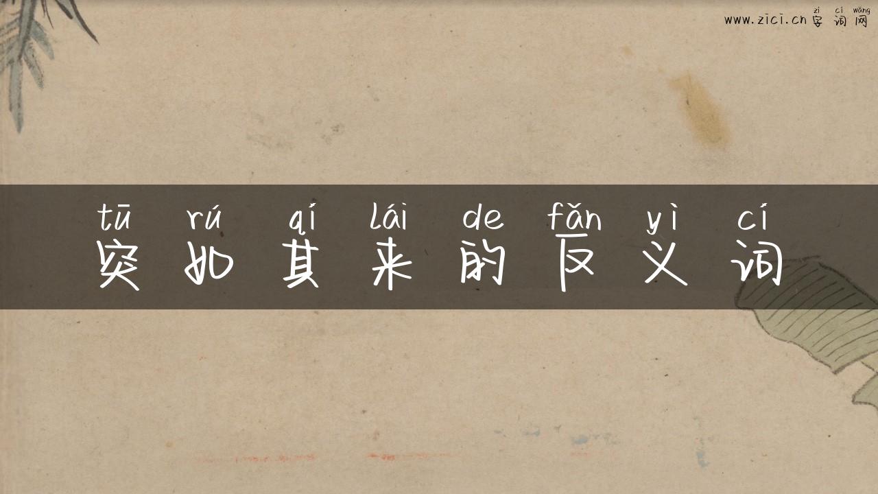 突如其来的反义词