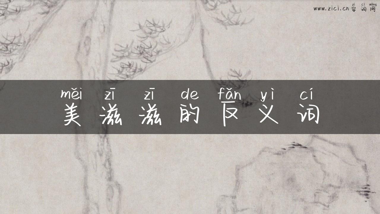 美滋滋的反义词