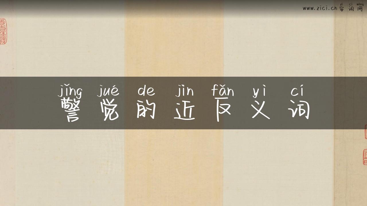 警觉的近反义词