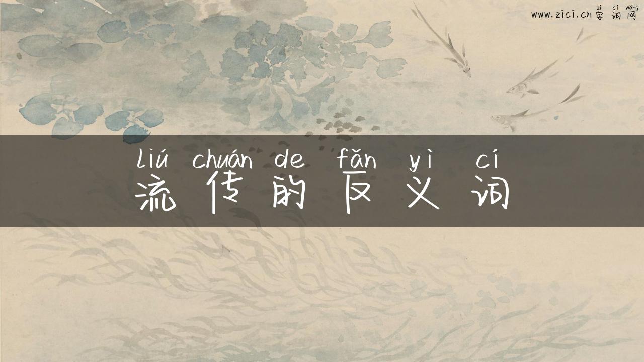 流传的反义词
