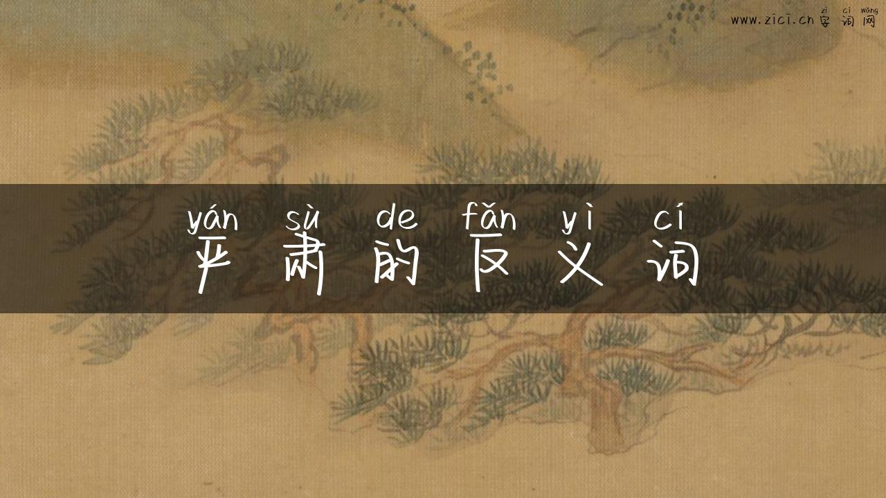 严肃的反义词
