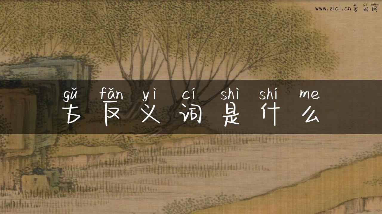 古反义词是什么
