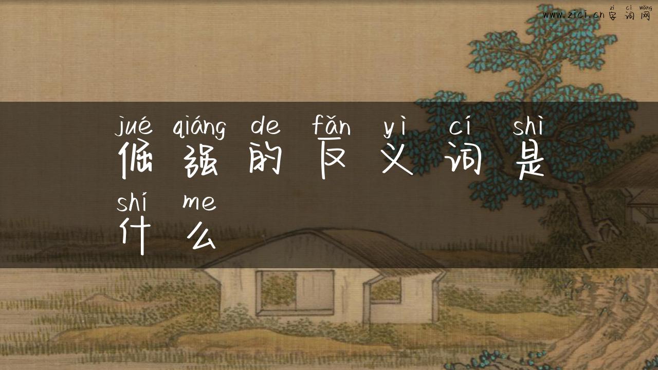 倔强的反义词是什么
