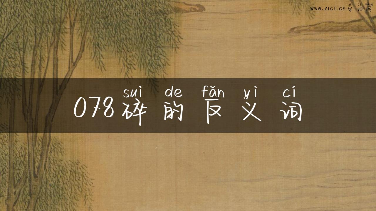 078碎的反义词