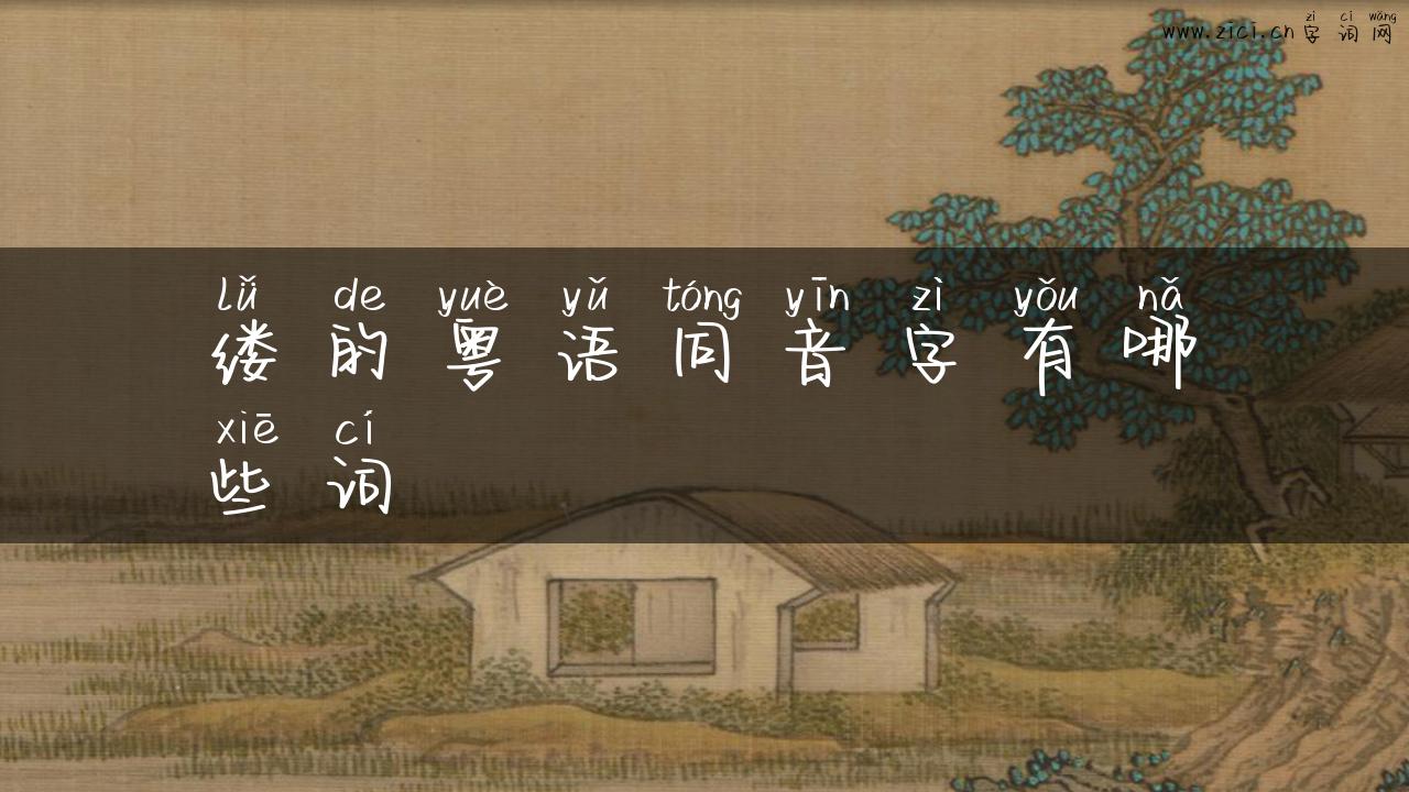 缕的粤语同音字有哪些词