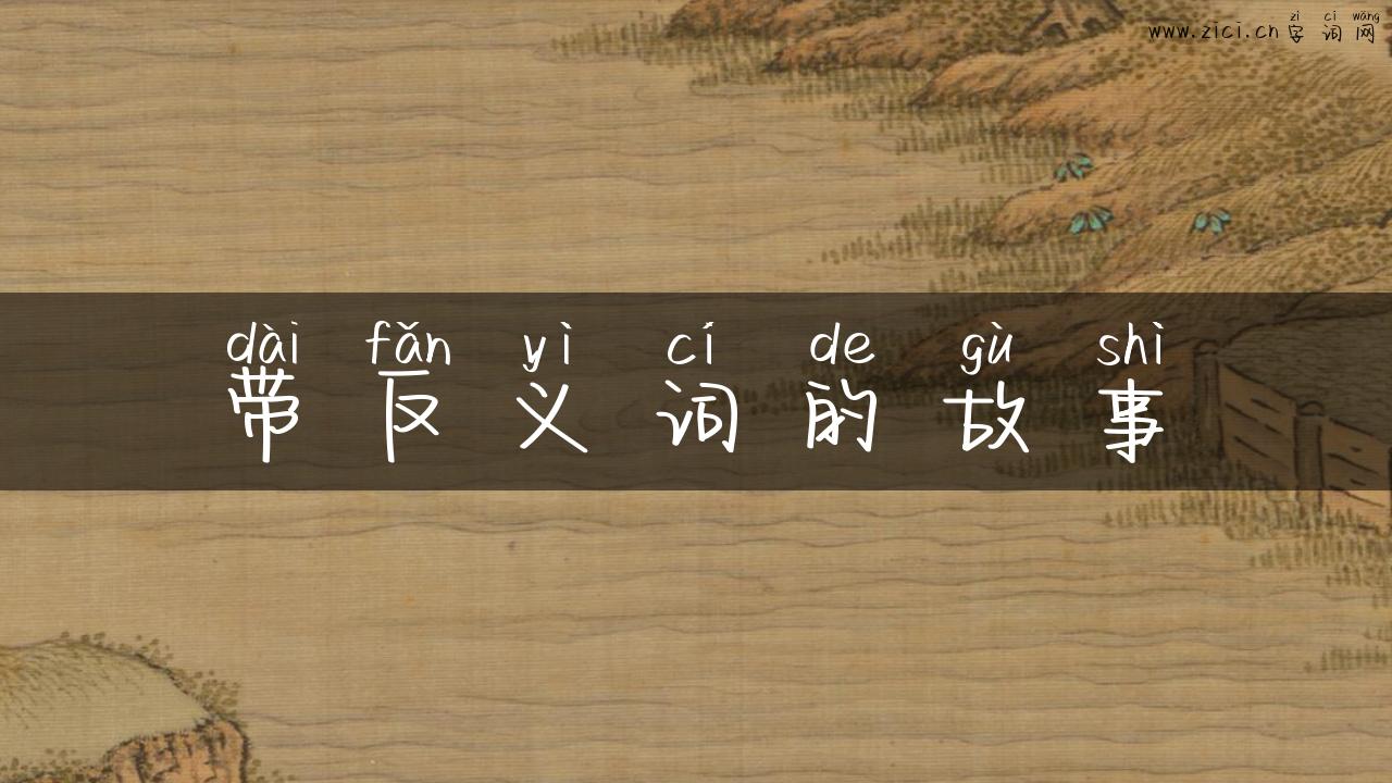 带反义词的故事