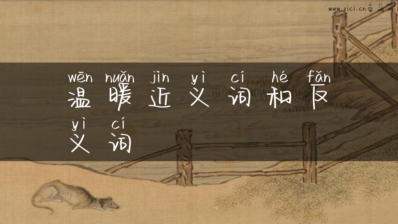 温暖近义词和反义词