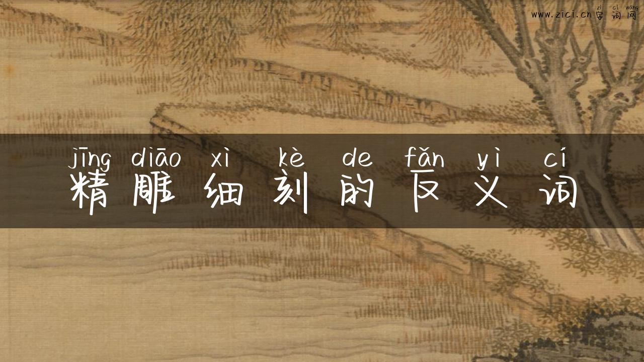 精雕细刻的反义词