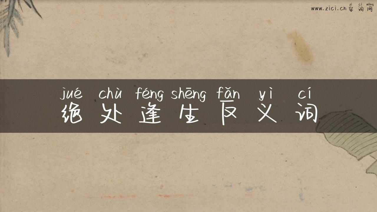 绝处逢生反义词