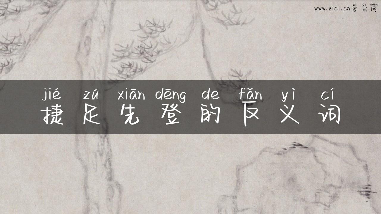 捷足先登的反义词
