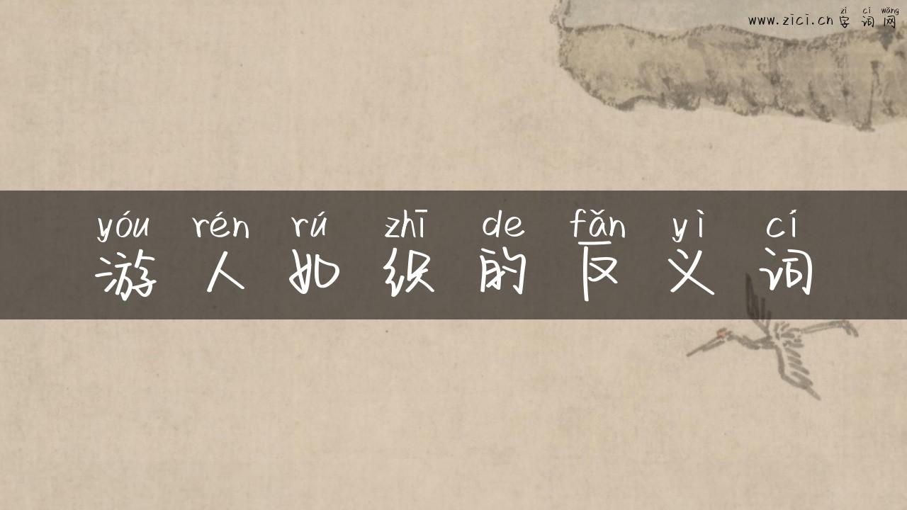 游人如织的反义词