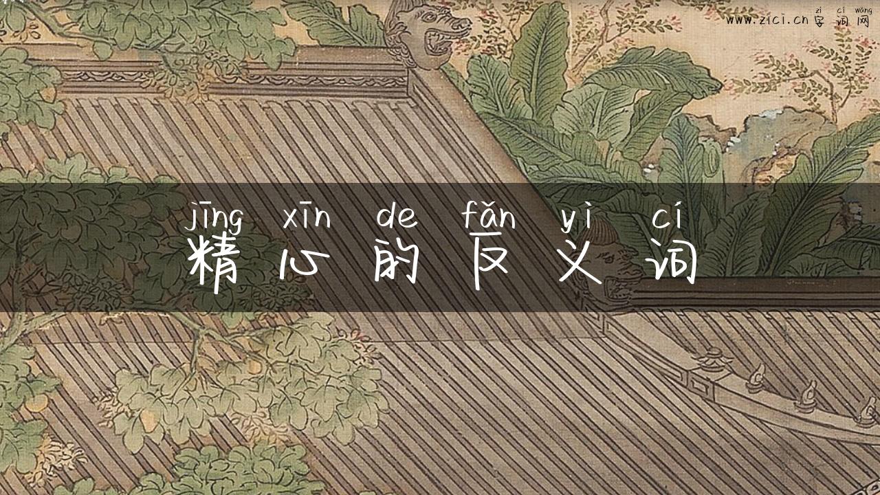 精心的反义词