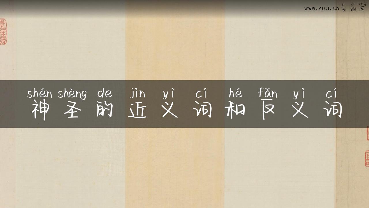 神圣的近义词和反义词