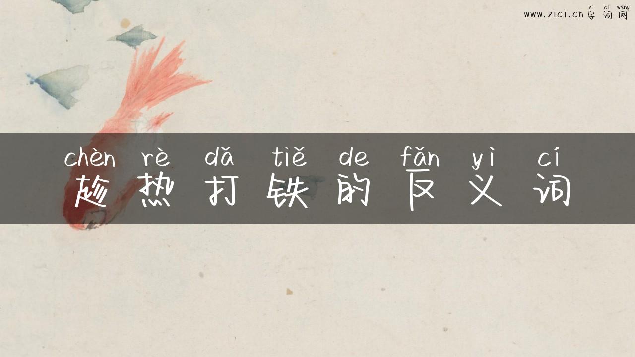 趁热打铁的反义词