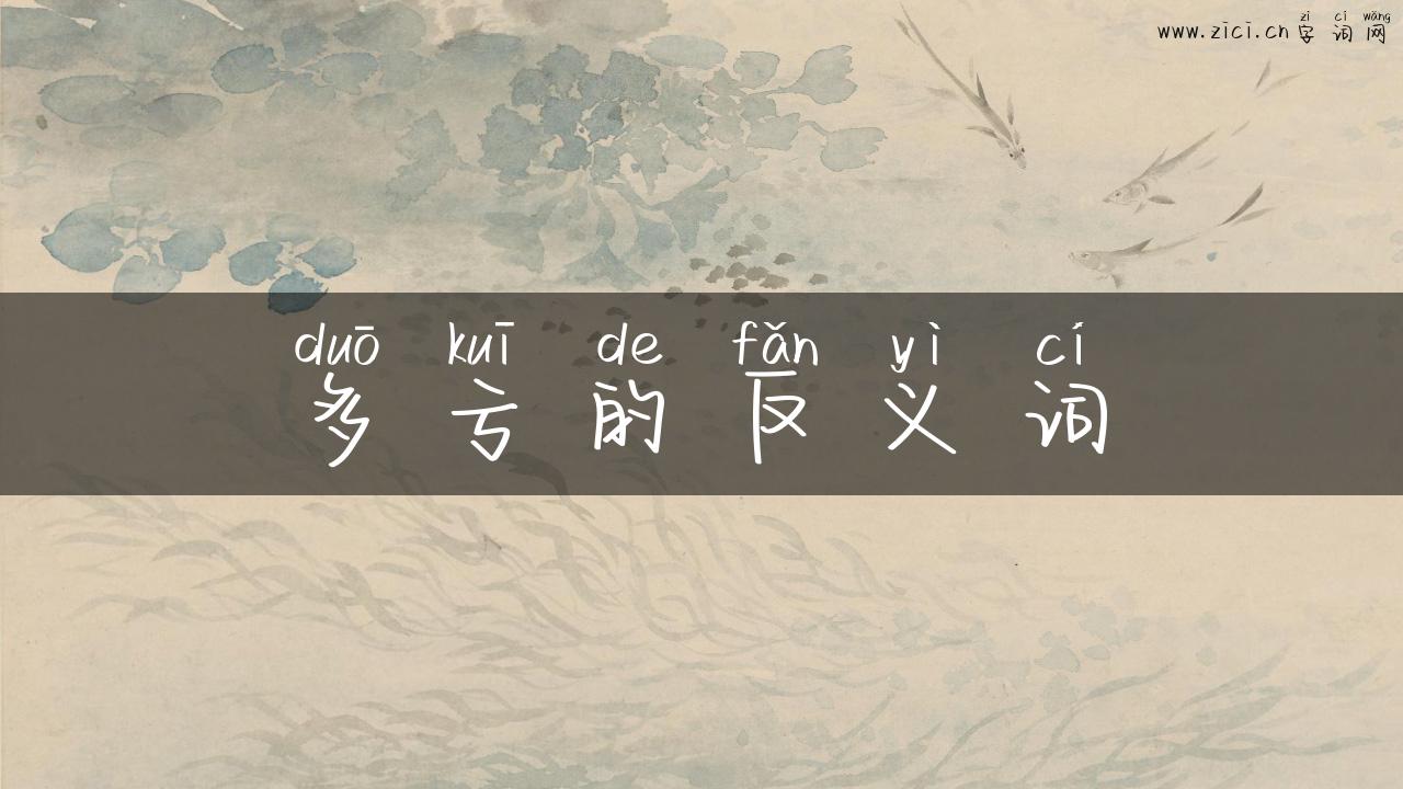 多亏的反义词