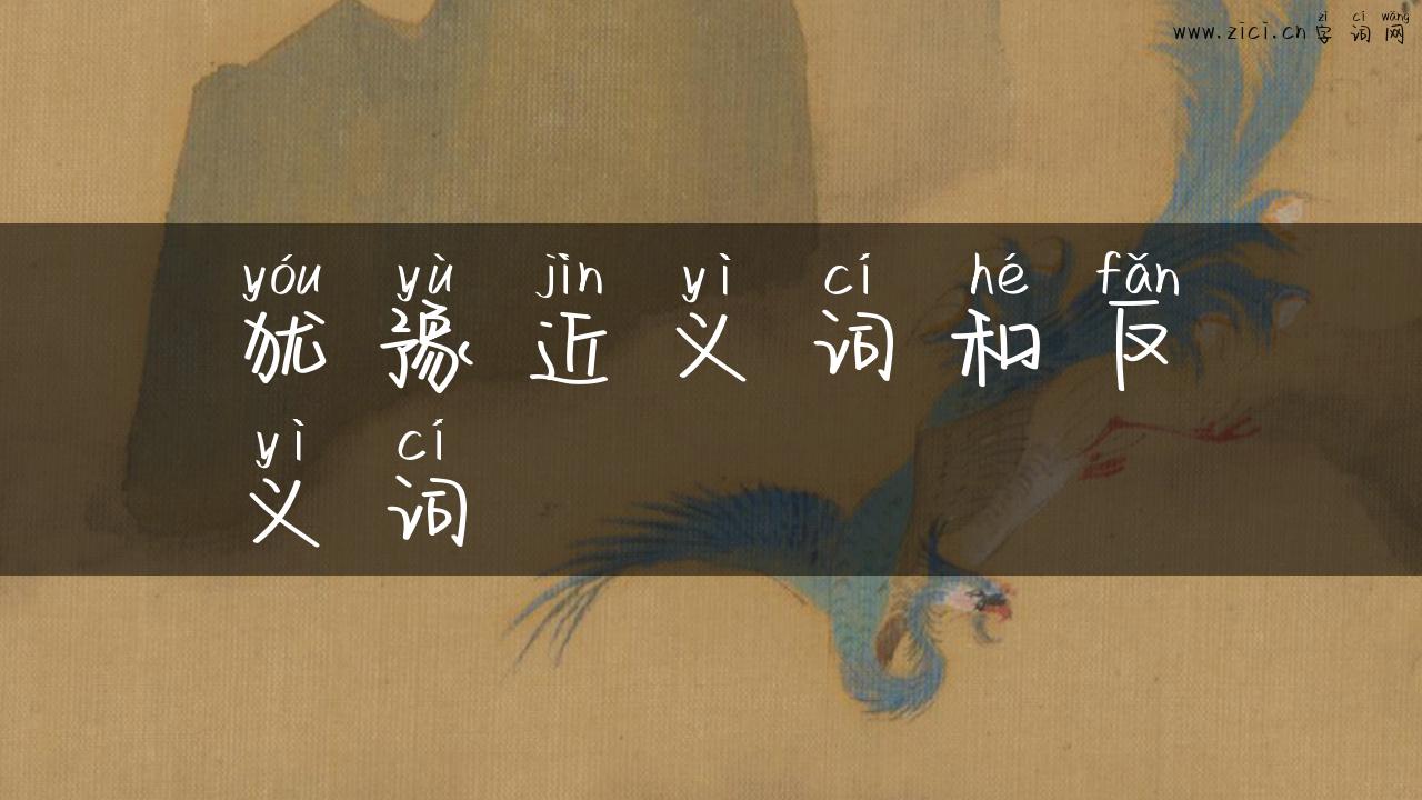 犹豫近义词和反义词