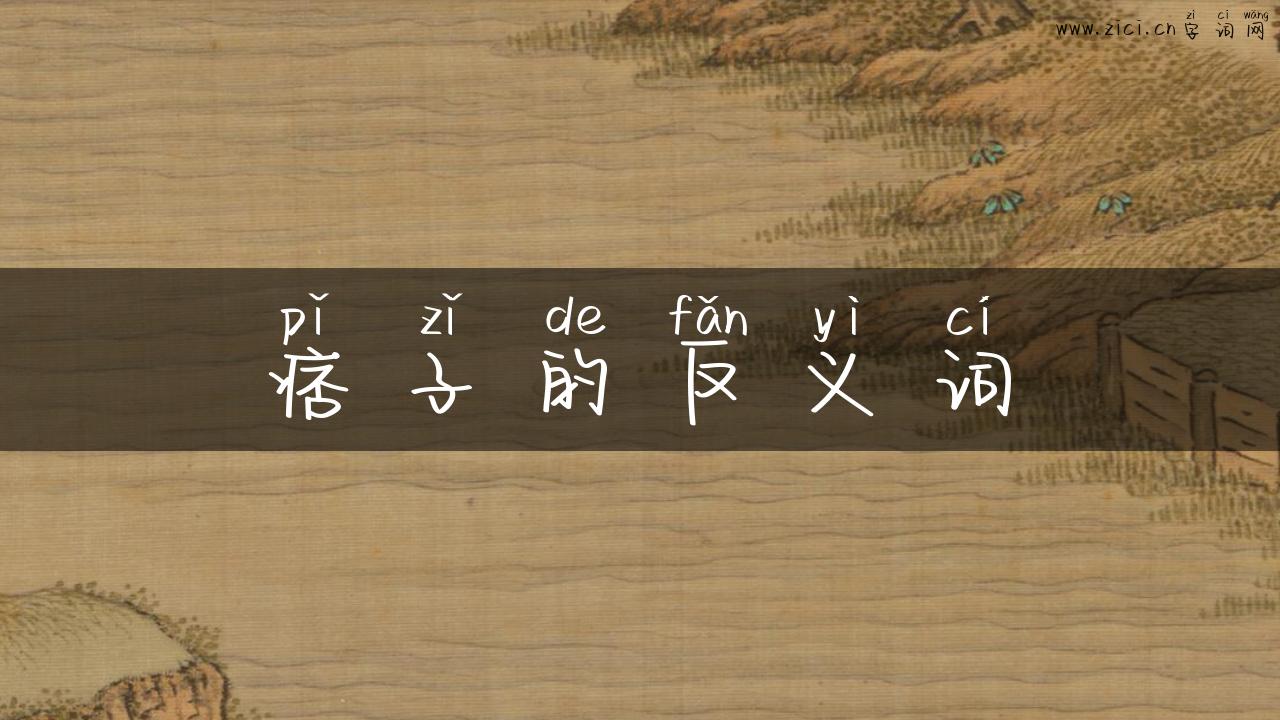 痞子的反义词