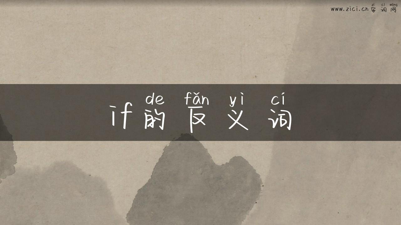 if的反义词