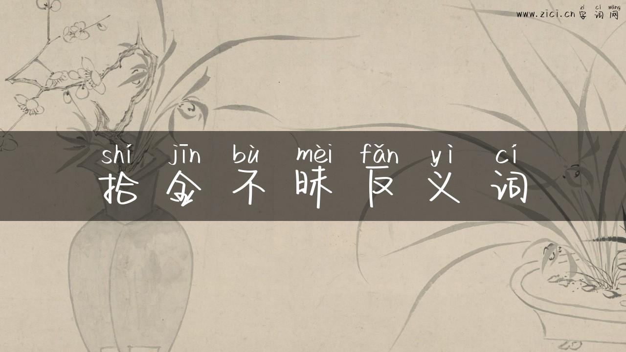 拾金不昧反义词