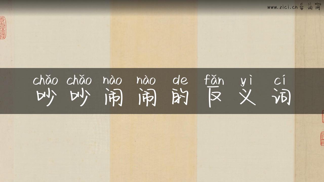 吵吵闹闹的反义词