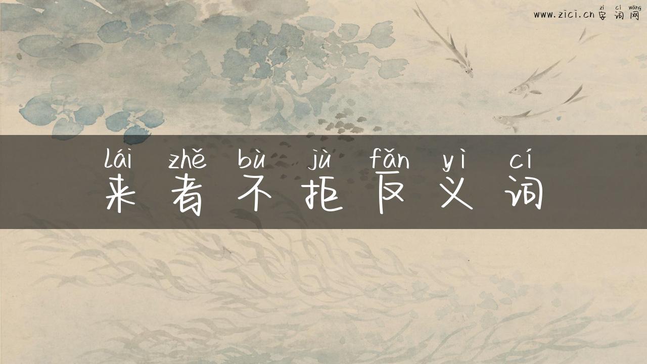 来者不拒反义词