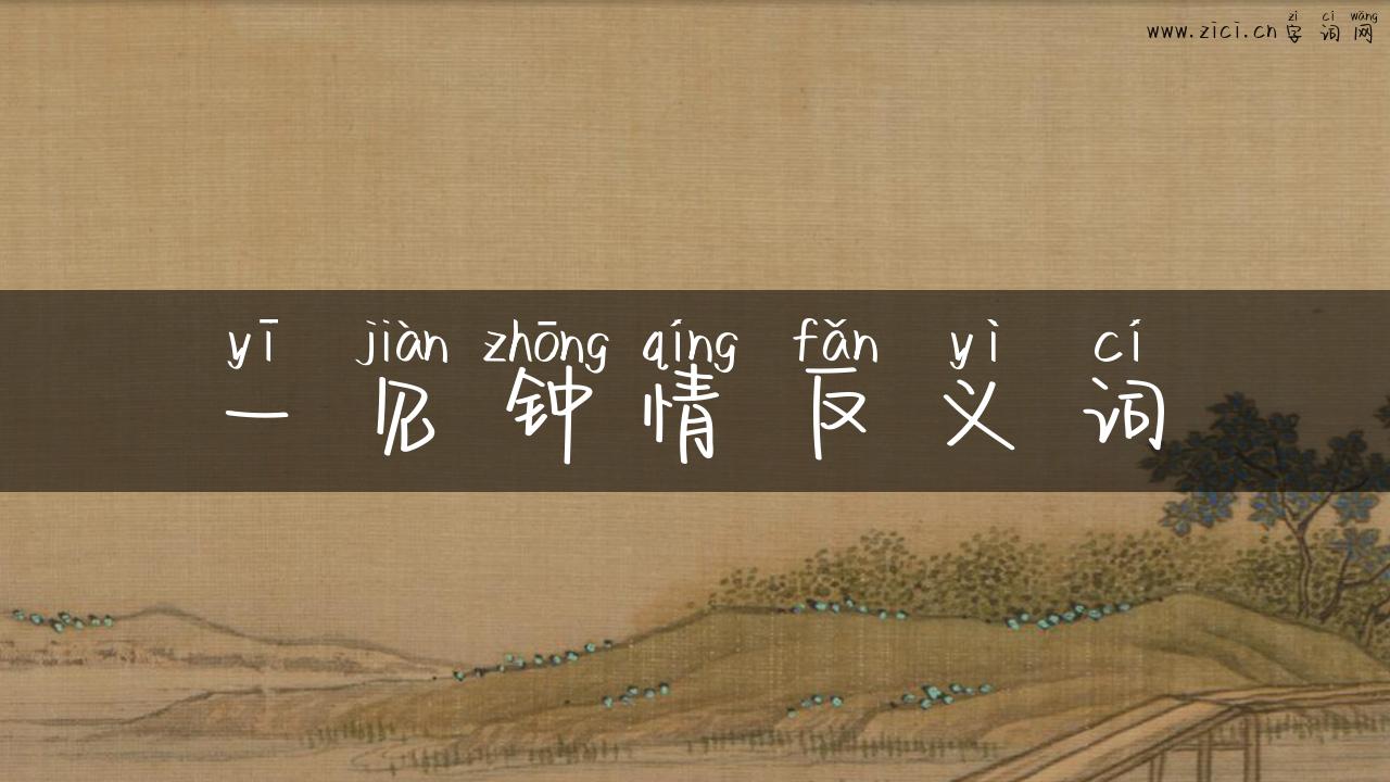 一见钟情反义词