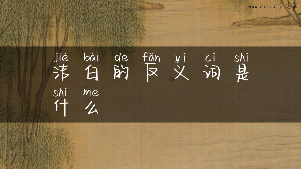 洁白的反义词是什么
