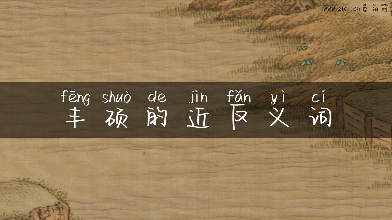 丰硕的近反义词