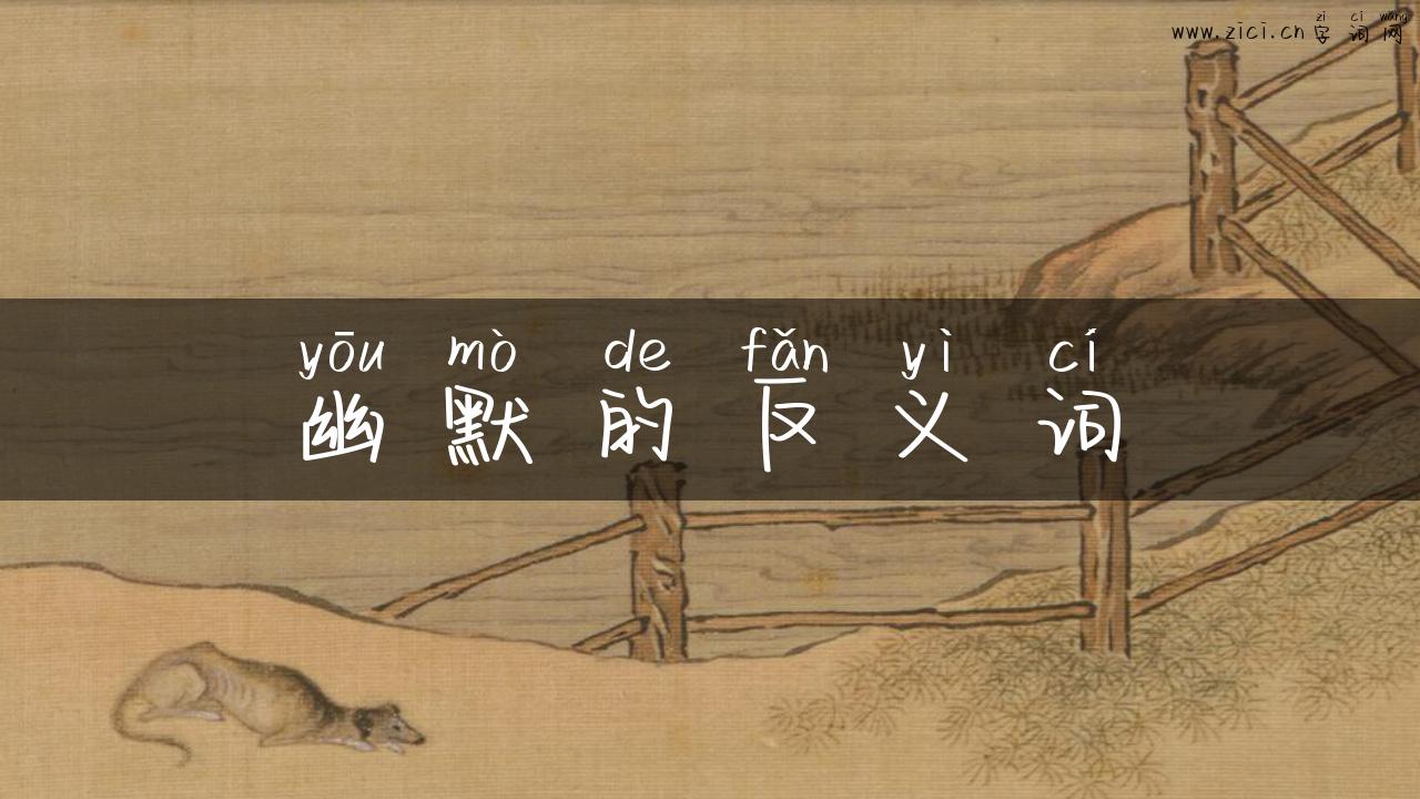 幽默的反义词