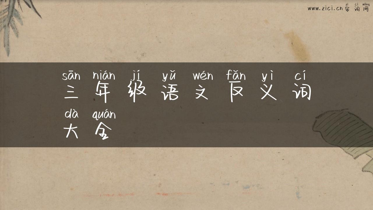 三年级语文反义词大全