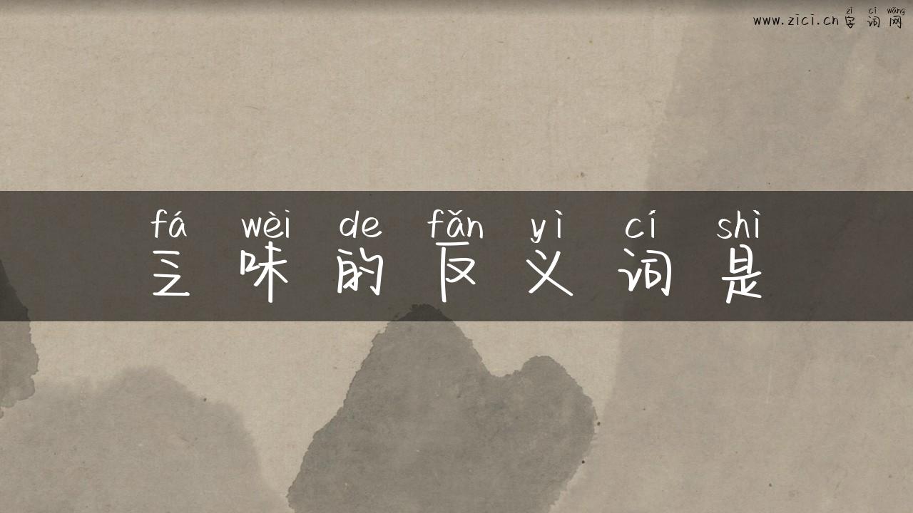 乏味的反义词是