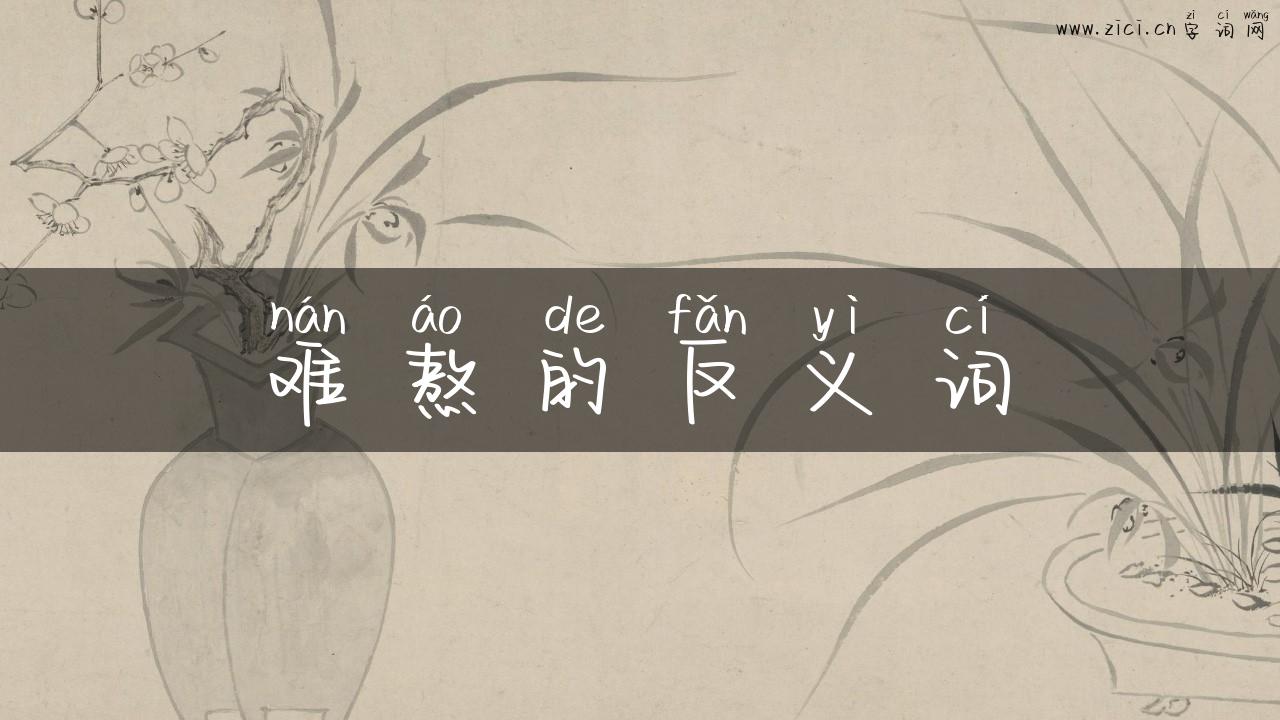 难熬的反义词