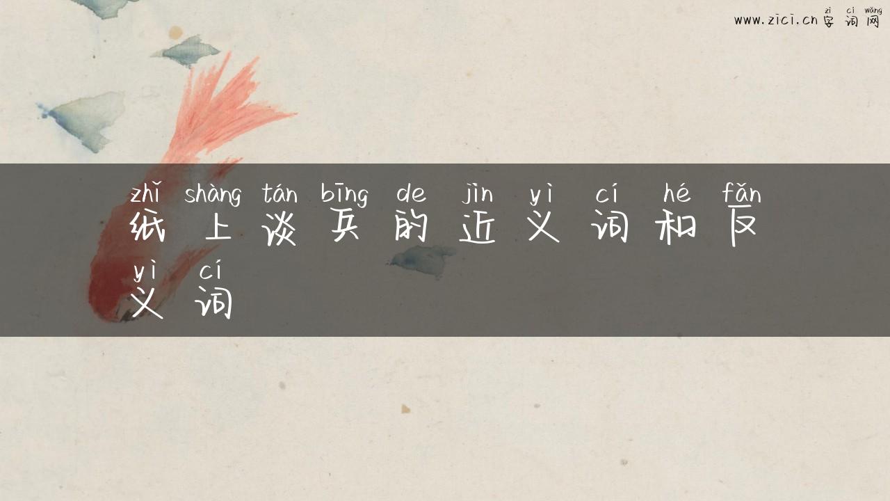 纸上谈兵的近义词和反义词