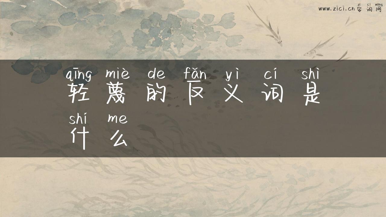轻蔑的反义词是什么