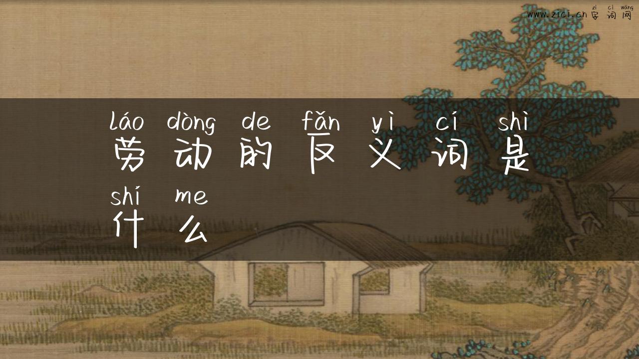 劳动的反义词是什么