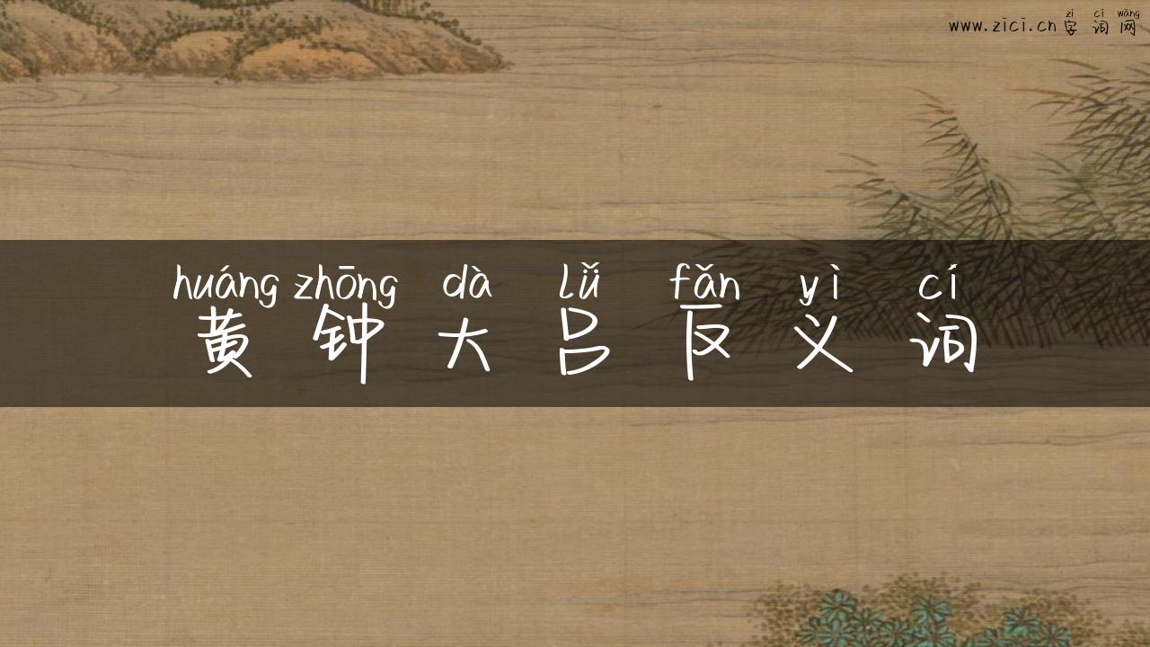黄钟大吕反义词