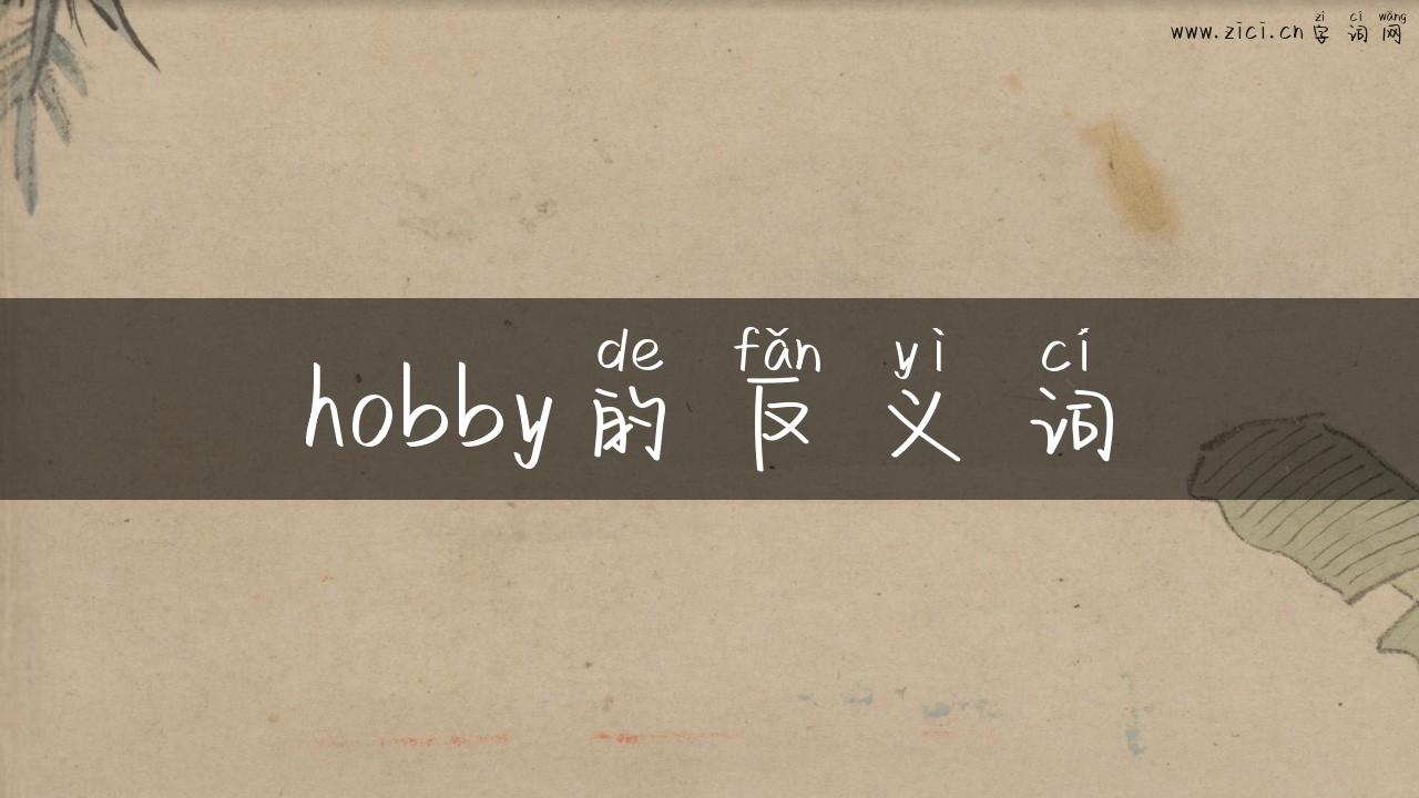 hobby的反义词