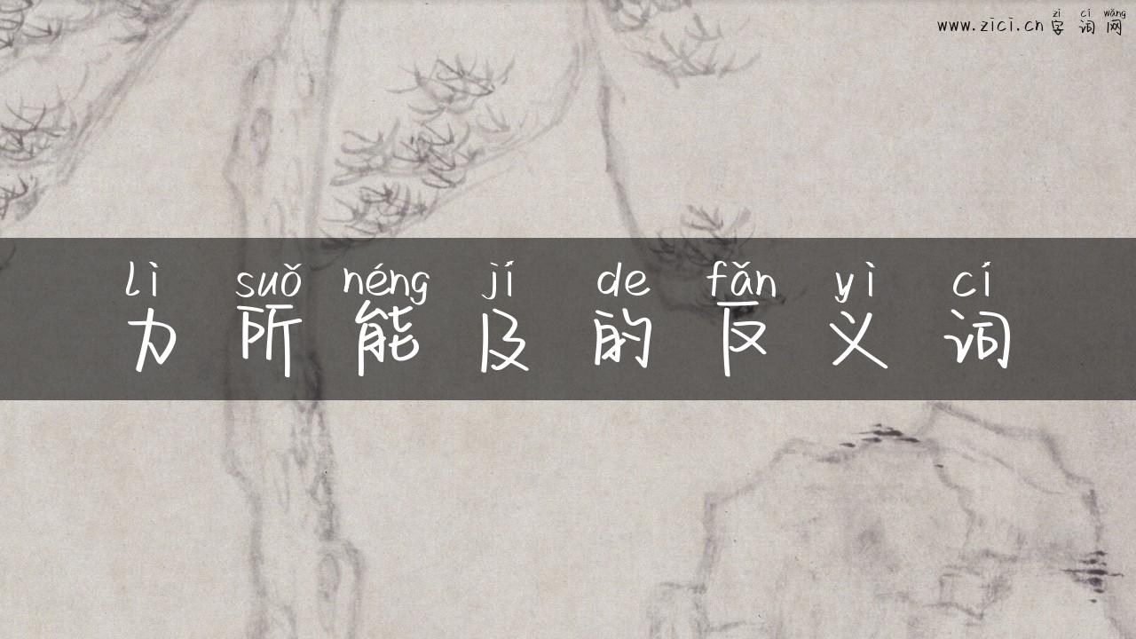 力所能及的反义词