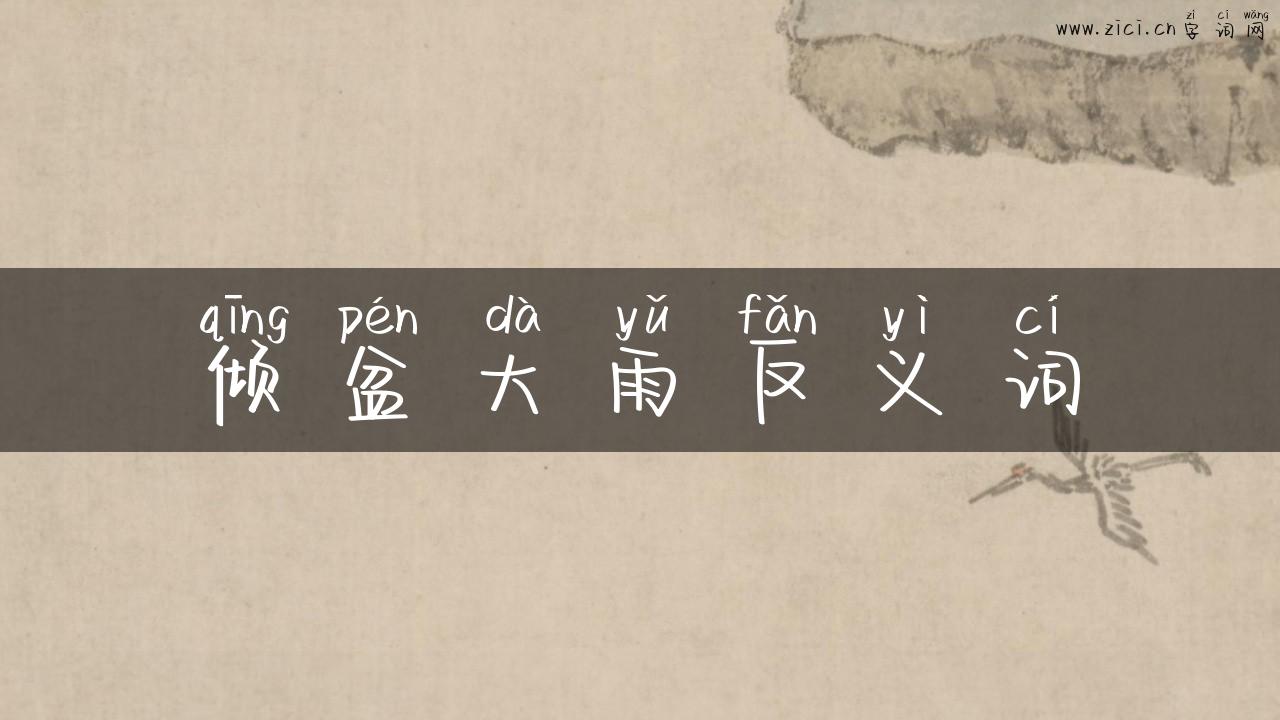 倾盆大雨反义词