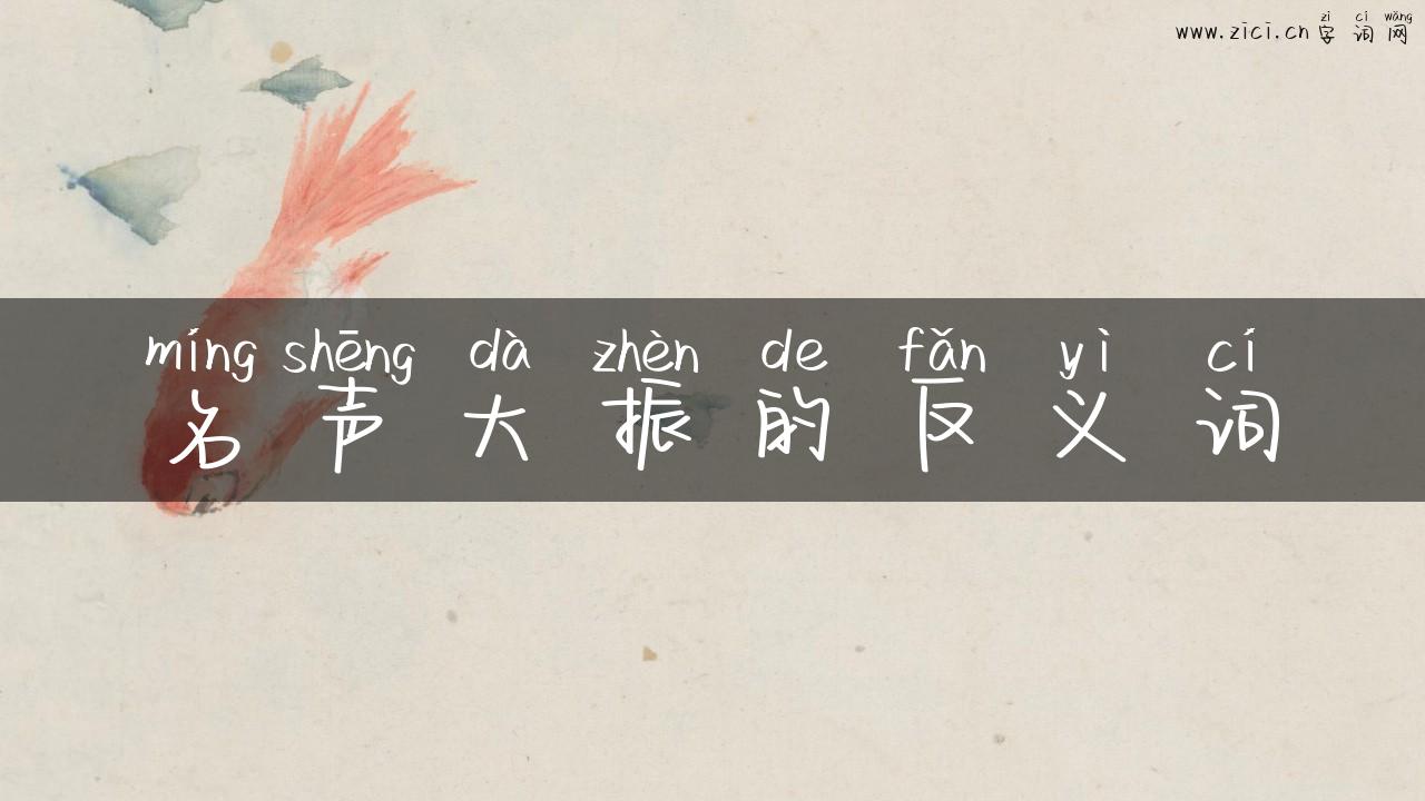 名声大振的反义词
